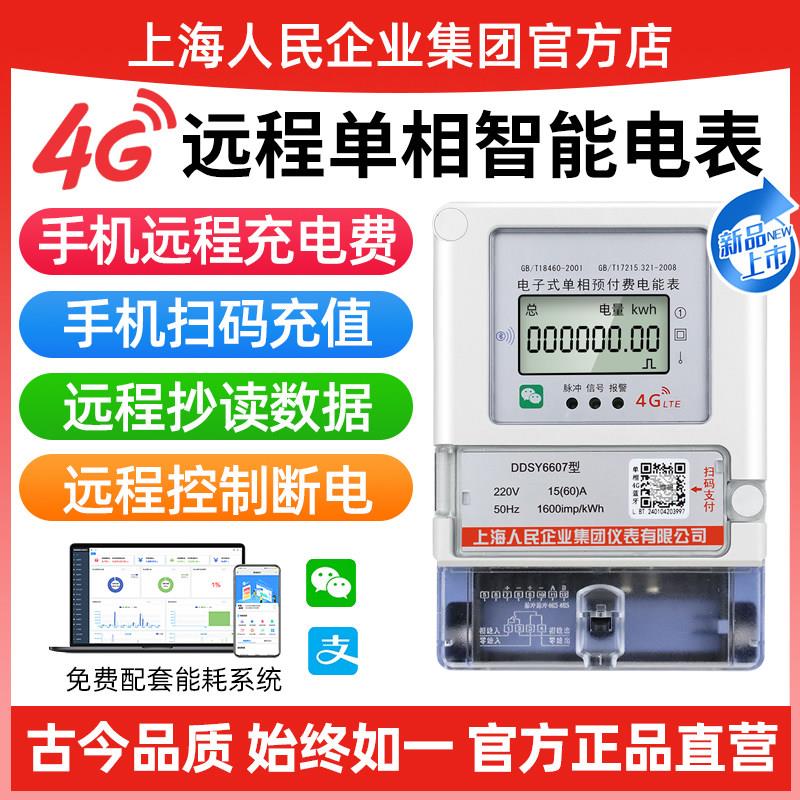 上海人民手机远程充值扫码预付费4G智能电表抄表出租房单相电表