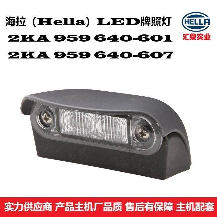 地勤设备、环卫设备、工程机械用 2KA 959 640-601/607 LED牌照灯
