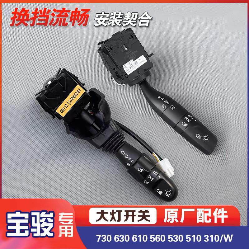 宝骏730 630 610 560 530 510 310/W 远近光转向雾灯大灯开 关手