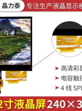 3.2寸LCD液晶屏模组 工业控制SPI串口240x320仪表屏电阻电容触摸