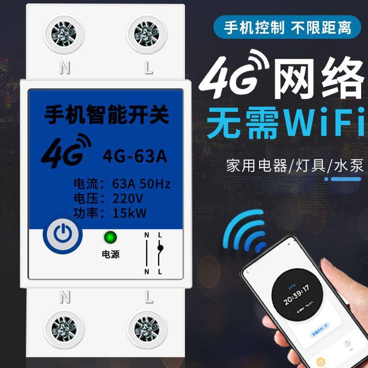 4G手机智能远程遥控开关无线控制器电源定时220V大功率水泵路灯
