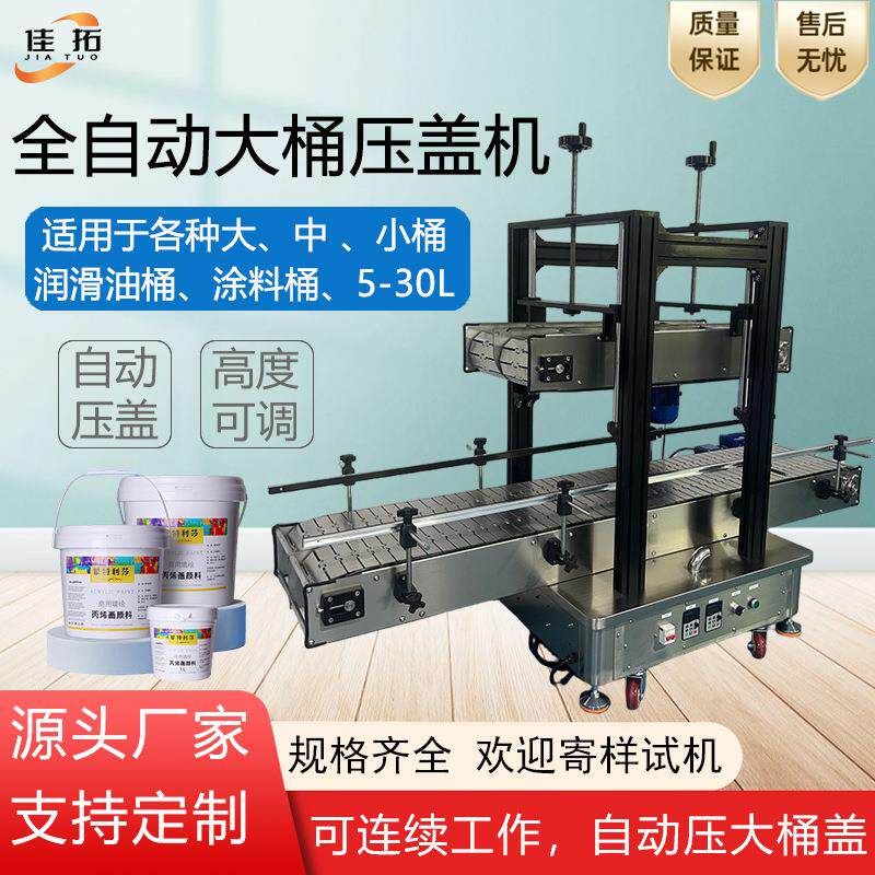 全自动压盖机大桶润滑油颜涂料机油防冻液乳胶漆连续封口锁盖机