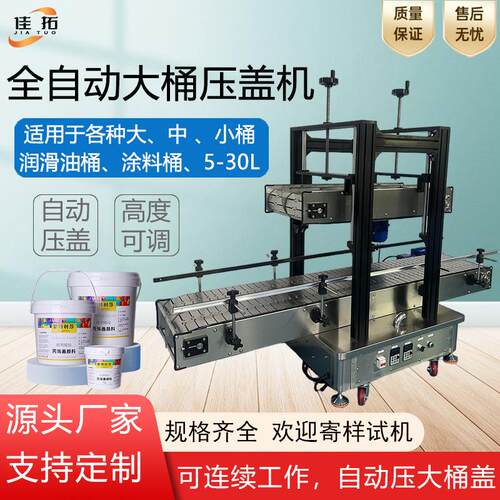 全自动压盖机大桶润滑油颜涂料机油防冻液乳胶漆连续封口锁盖机