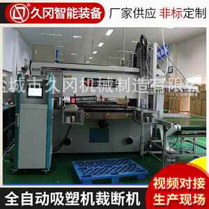 厂家供应吸塑机械手全自动吸塑机裁断机自动下料裁断机