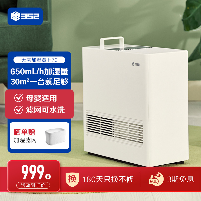 352无雾加湿器家用智能母婴孕低噪声卧室Skin冷蒸发大水箱H70