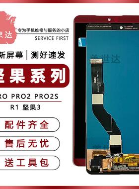 锤子坚果Pro2屏幕总成PRO3/PRO2S/PRO/R2 R1手机带框显示内外屏