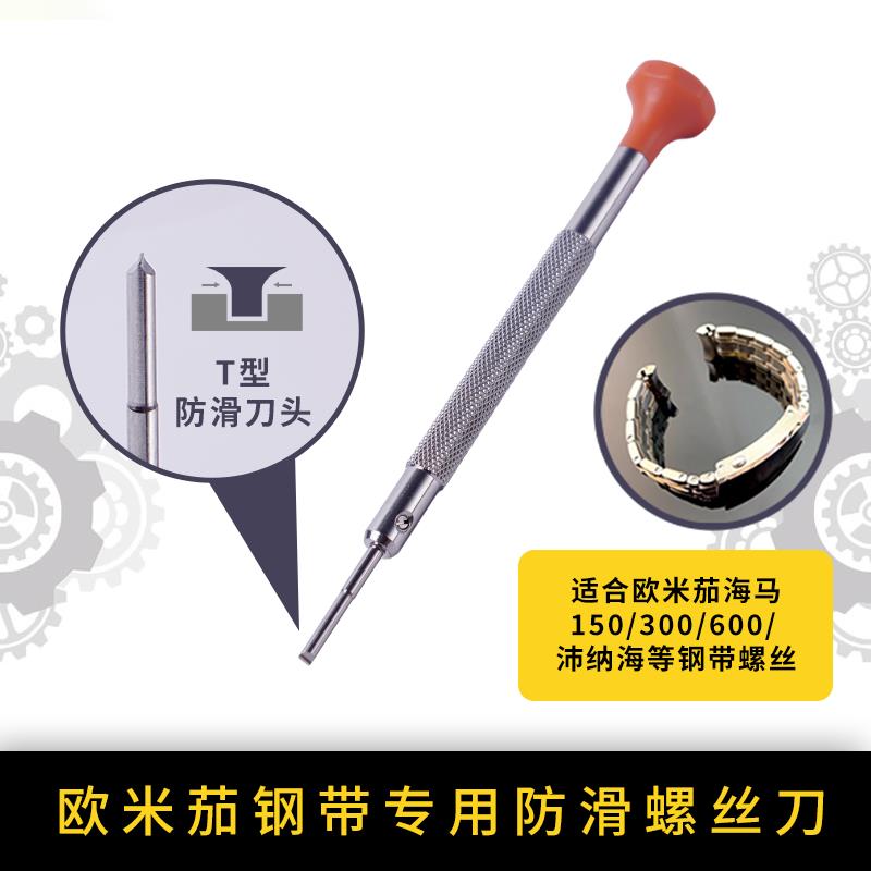 修表工具欧米茄海马300拆表带螺丝刀截短表带防滑T型无痕螺丝批