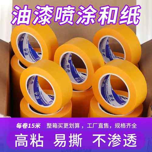 和纸美纹纸胶带黄色高粘度和纸胶带喷漆遮蔽美缝分色美纹纸