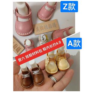 材料包头层牛皮bjd半成品鞋 子 森小咩娃鞋 3.9内长普六