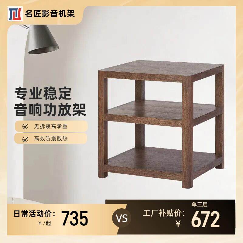 名匠机架 胡桃木雅致单3层 音响机架 实木机架 功放架 音响器材架
