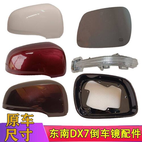 适配东南DX7后视镜方向灯外壳dx7左右后视镜外壳灯罩反光镜片后盖