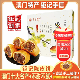 澳门钜记饼家陈皮饼，礼盒老人小孩零食手工，糕点心特产手信送礼