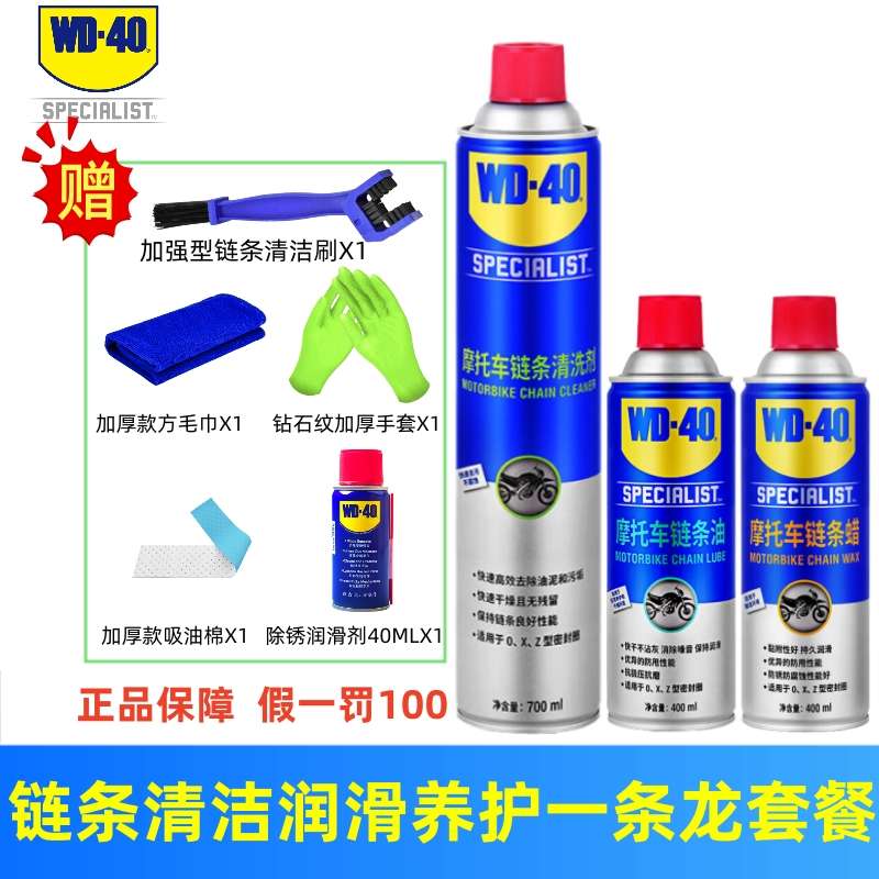 WD40摩托机车链条清洗养护套餐-–链条清洗保养专用链条油蜡防水