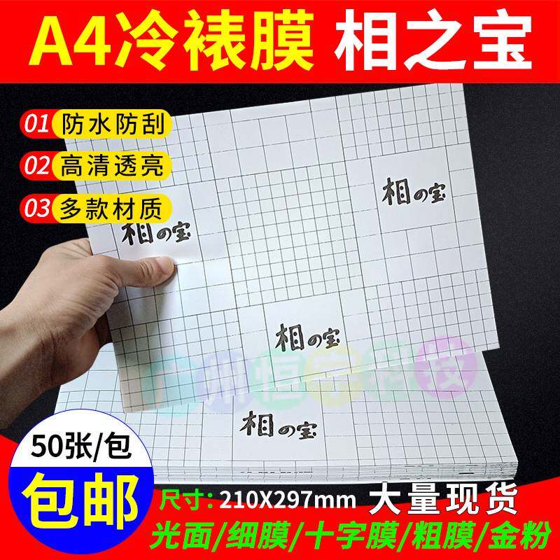相之宝 冷裱膜 A4 A6 2801 2803 2807 光膜 细膜 十字膜 保护膜