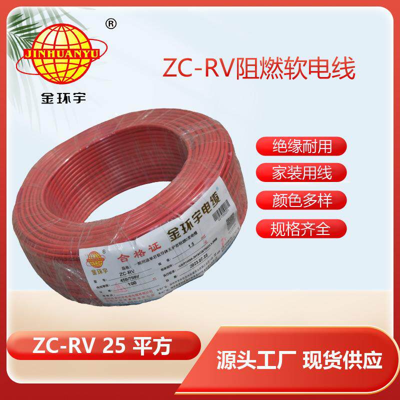 厂家直供 金环宇ZC-RV 25平方软电线 阻燃绝缘导线 电源线
