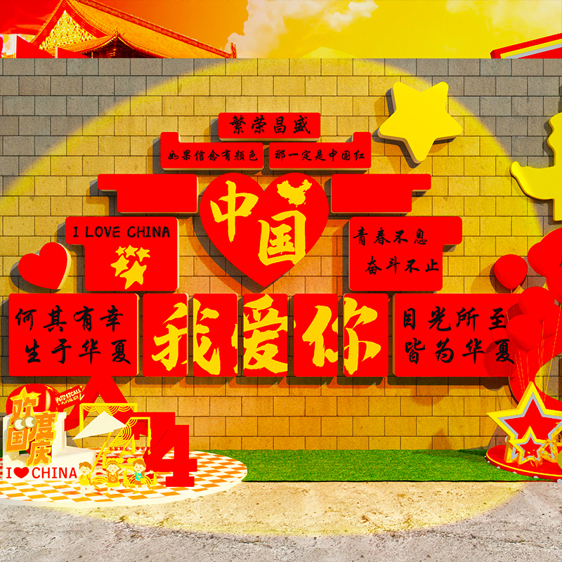 爱国庆节氛围布置场背景墙面装饰网红打卡点文化主题贴纸环创十一