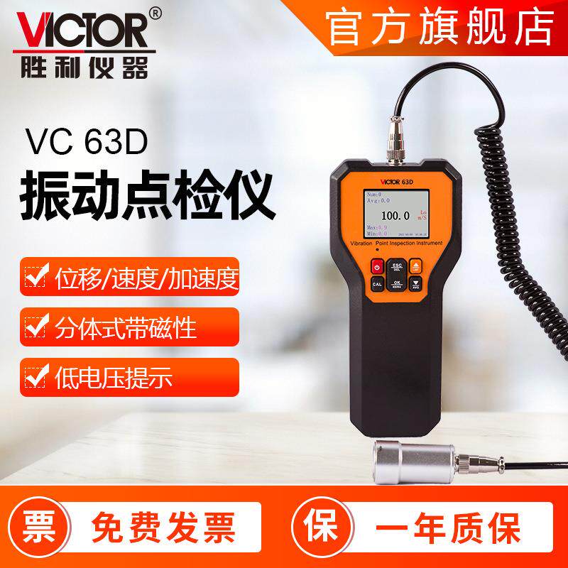 胜利仪器VC63D/63E振动测试仪震动检测仪高精度便携式测振仪