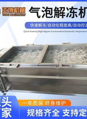 商用气泡解冻机海鲜牛肉鸡爪不锈钢解冻池自动肉类冻盘化冻机器