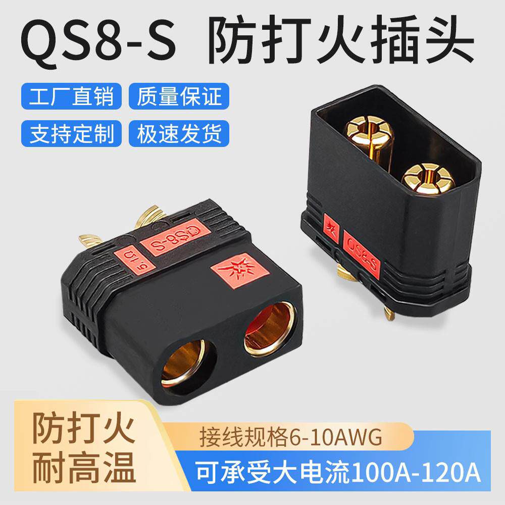 防打火插头QS8-S大电流连接器耐高温插头航模用电源插头120A强电图片