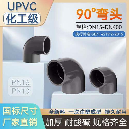 UPVC直角弯头90°PN16给水管直角弯管塑料管件化工业UPVC给水管