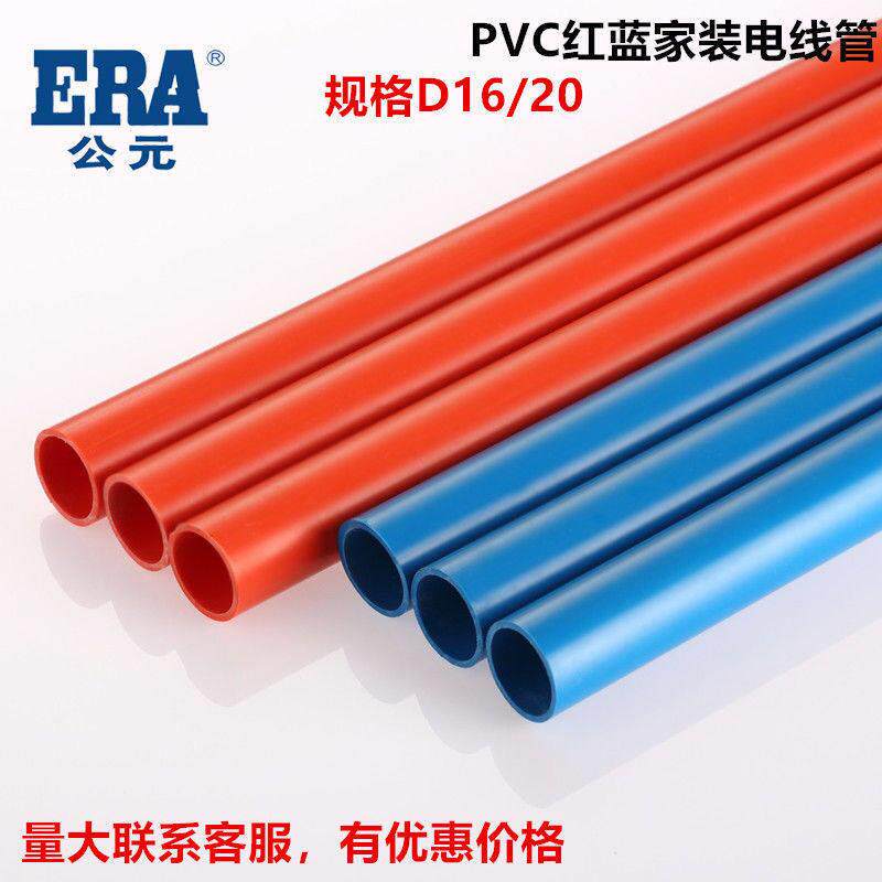 公元PVC电工线 线管穿线 线管阻燃绝缘电线 线管套管预埋20红蓝白