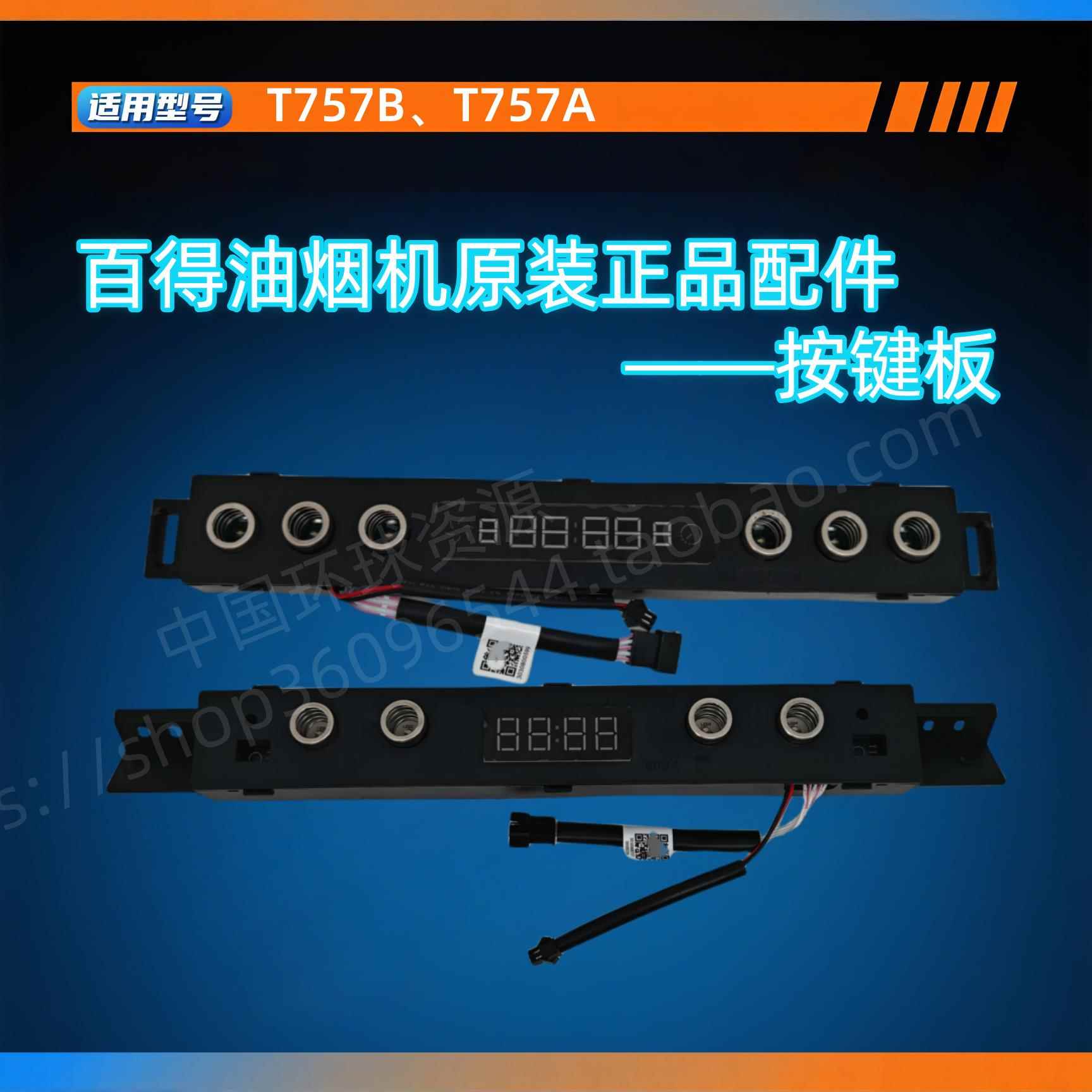 百得油烟机T757B T757A按键板控制板原装配件