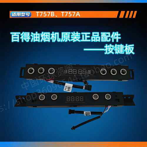百得油烟机T757B T757A按键板控制板原装配件