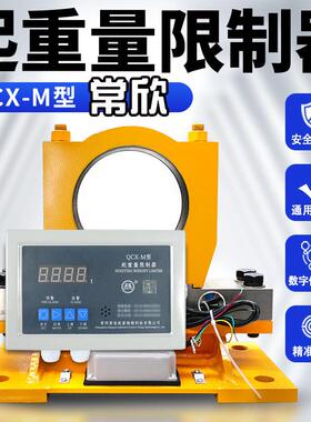 起重机双梁行车起重量限制器常州常欣QCX-M/2B/MB/3B型仪表显示屏