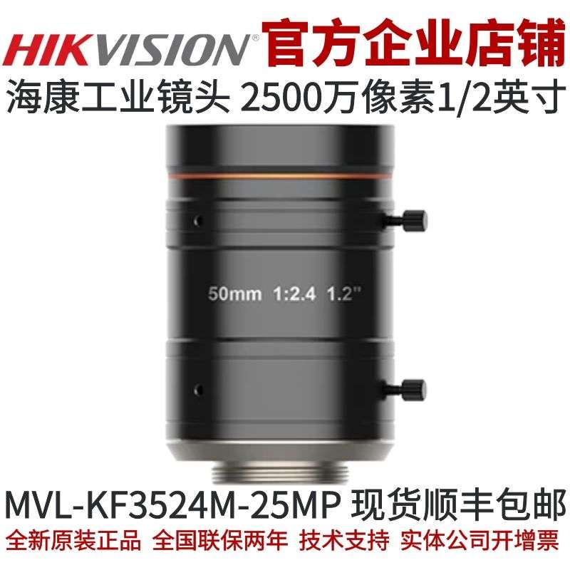 海康工业镜头MVL-KF5024M-25MP 镜头 2500万 50mm焦段1.2英寸镜头