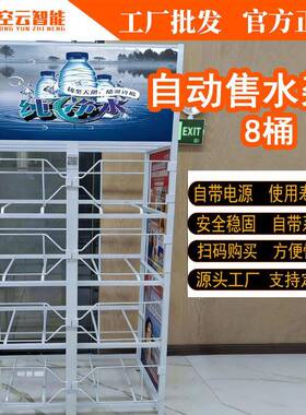 桶装水全自动售货架小区社区无人自助扫码纯净水贩卖机格子售卖柜