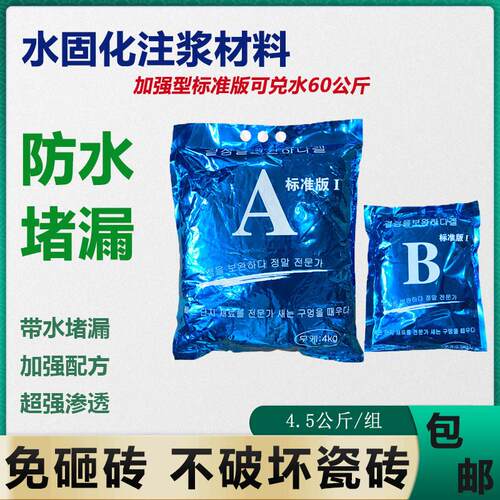 化妆室补漏水固化材料AB防水堵漏剂丙烯酸盐注浆液高压渗透灌浆料