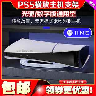 良值PS5 slim主机横放支架光碟机/数字PS5 PRO散热底座游戏平放支架