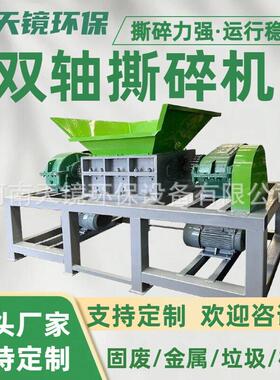 天镜环保800型双轴撕碎机骨头铁丝网吨包袋粉碎机建筑材料破碎机