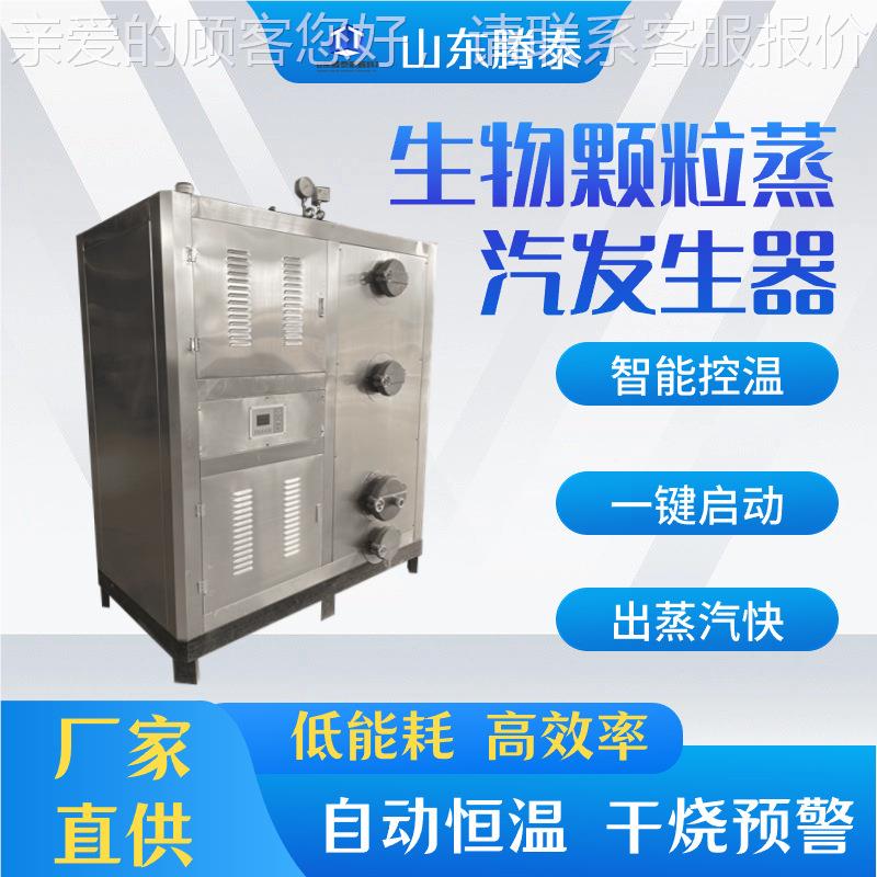 一生物质颗粒蒸汽发器生 玉TT-SW1T压片机烫平机反应吨釜米配套蒸