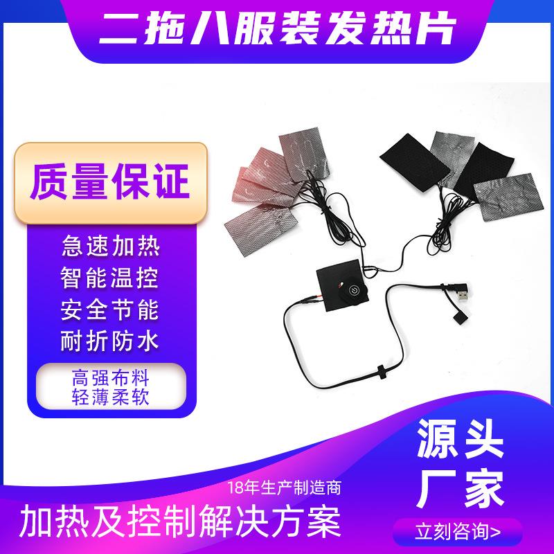 二拖八服饰电热发热片 USB衣物加热三档温度可调一拖五纤维加热片