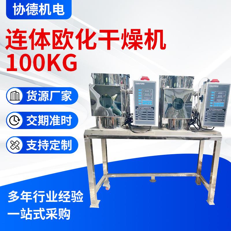 连体欧化干燥机不锈钢塑料干燥机注塑颗粒热风烘干挤出除湿干燥机