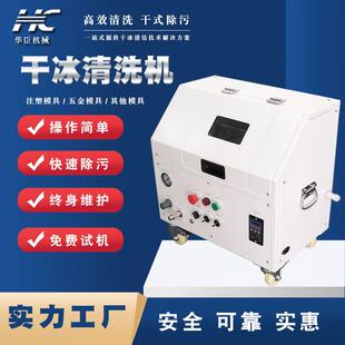 华臣干冰清洗机除积碳松香助焊剂三防漆工业重油污电路板干冰机