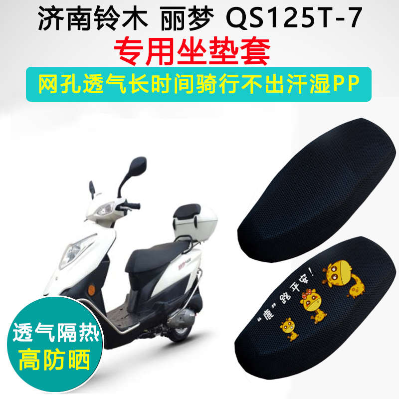 济南铃木丽梦专用坐垫套踏板摩托车座套防晒隔热QS125T-7座垫套