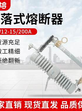高压令克开关跌落式熔断器 10kv变压器保险丝熔断管RW12-15/200A