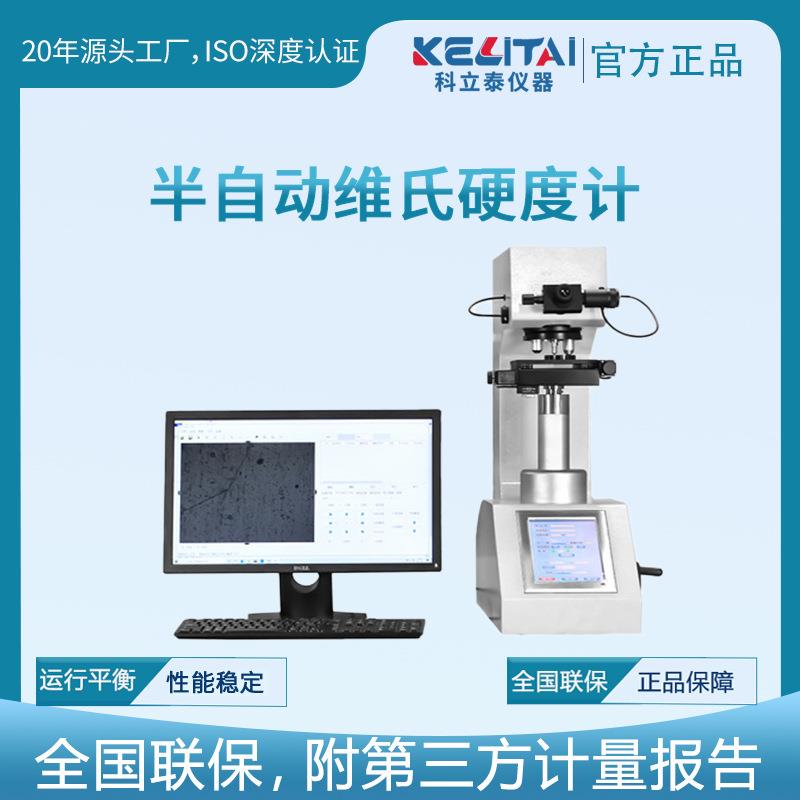 半自动显微硬度计自动转塔数显维氏渗碳层铜片钛合金硬度仪