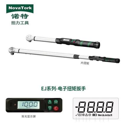 诺特（NovaTork）EJM系列电子数显高精度预置式可调节扭矩扳手