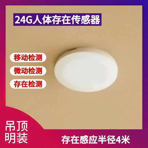 24G人体存在感测器485协议干接点半径4米感应器智能开关悬吊式天
