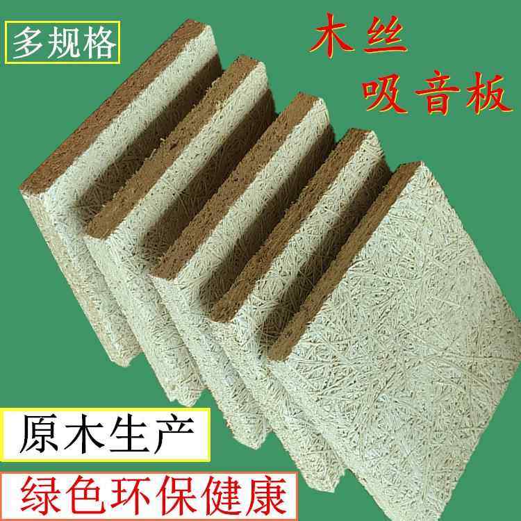 木丝吸音板墙面隔音板装饰材料会议室酒吧家庭影院酒店吊顶隔音板
