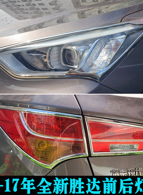适用现代全新胜达改装大灯框尾灯罩 13-15年IX45前后灯框亮条