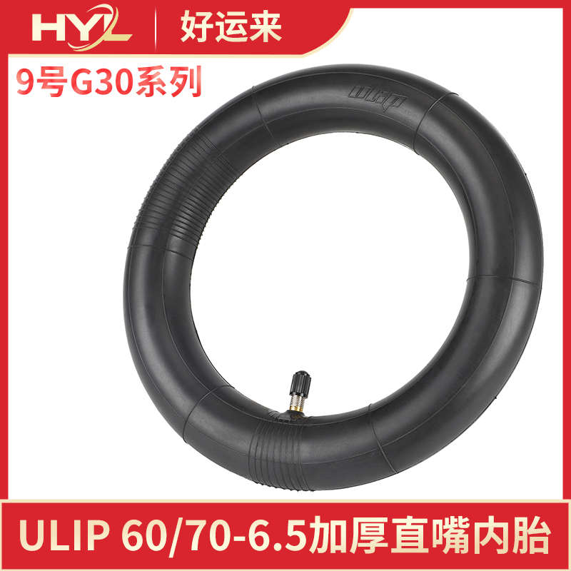 ULIP60/70-6.5加厚直嘴内胎纳恩博9号电动滑板车G30 MAX轮胎里胎