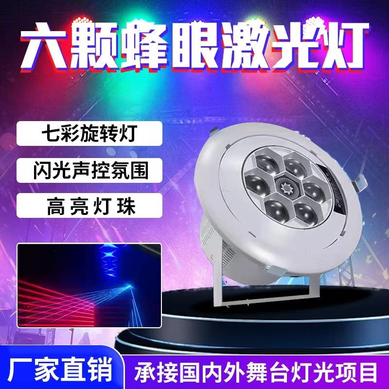 六颗蜂眼激光灯KTV酒吧舞厅闪光声控氛围蹦迪摇头光束七彩旋转灯