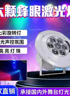 六颗蜂眼激光灯KTV酒吧舞厅闪光声控氛围蹦迪摇头光束七彩旋转灯
