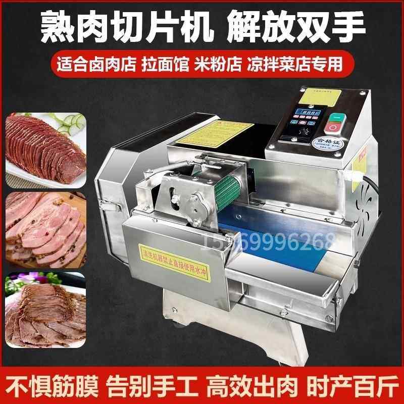 商用熟食切片机全自动牛羊肉腊卤肉梅菜扣肉多功能小型熟肉切片机