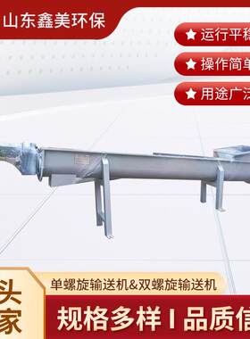 双螺旋输送机 不锈钢提升上料机送料机 碳钢U型有轴螺旋输送机