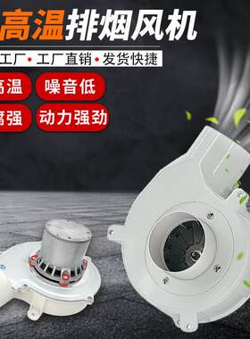 耐高温生物质颗粒炉引风机小型静音兰炭壁炉采暖炉排烟离心抽风机